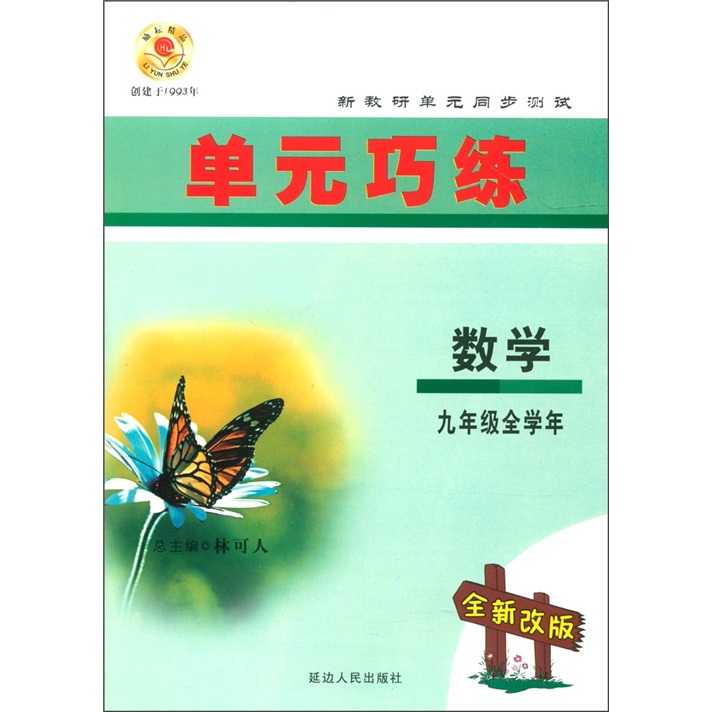 单元巧练：数学（9年级全学年）（全新改版）封面