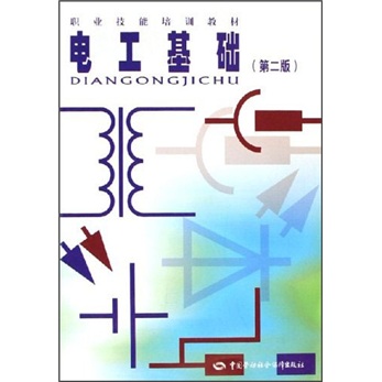 职业技能培训教材：电工基础（第2版）