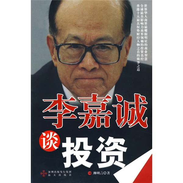 李嘉诚谈投资
