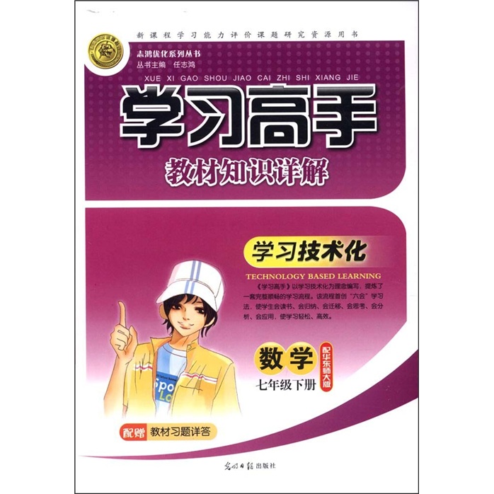志鸿优化系列丛书·学习高手教材知识详解：数学（7年级下册）（配华东师大版）封面