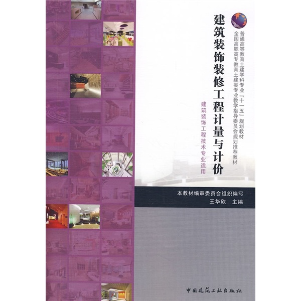 建筑装饰装修工程计量与计价