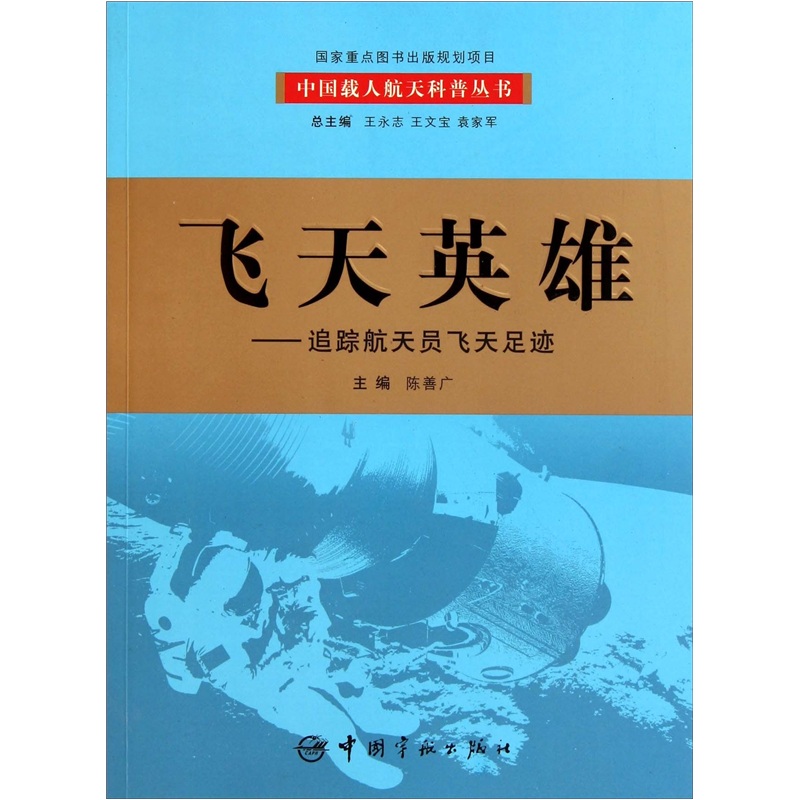 飞天英雄:追踪航天员飞天足迹