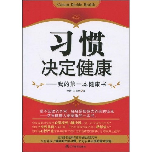 习惯决定健康：我的第一本健康书