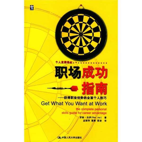 职场成功指南：获得职业优势的全面个人技巧