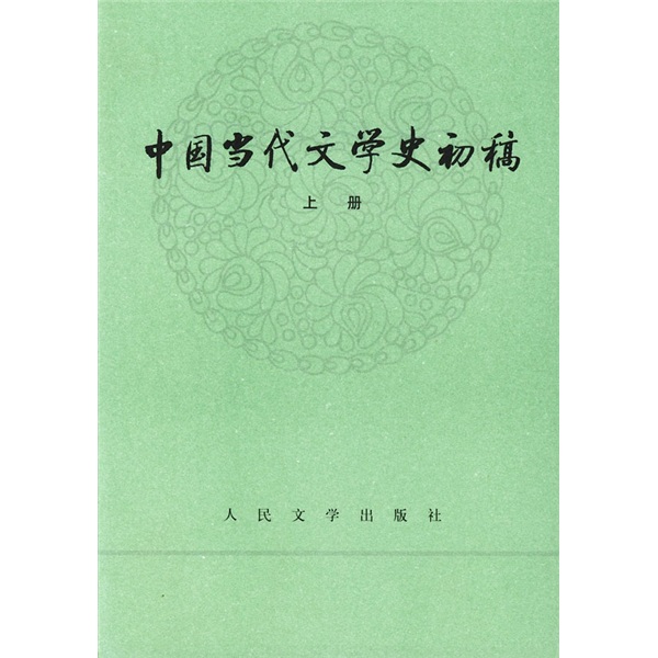 中国当代文学史初稿（套装上下册）