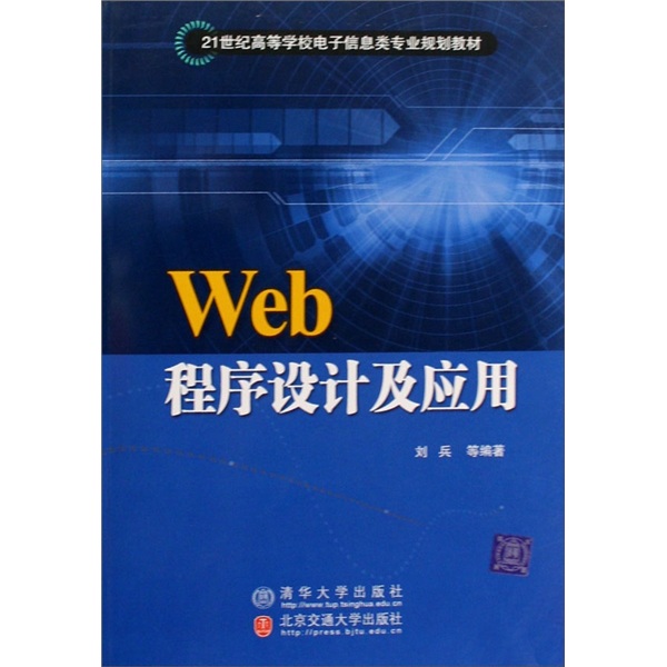 Web程序设计及应用