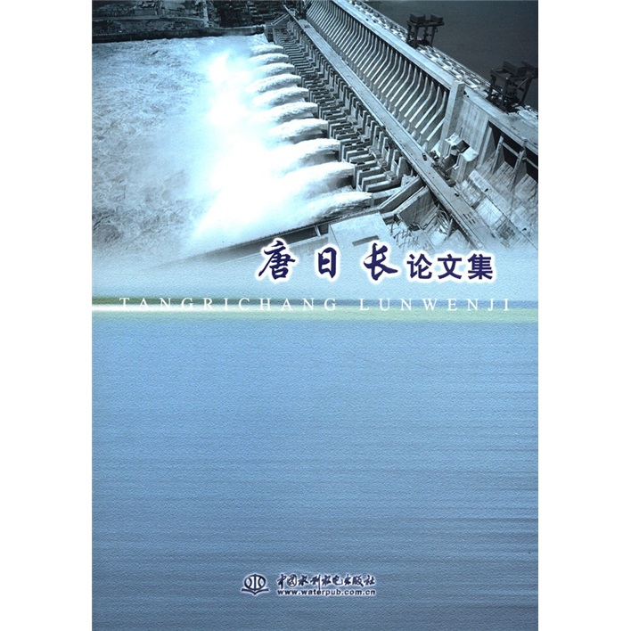 唐日长论文集