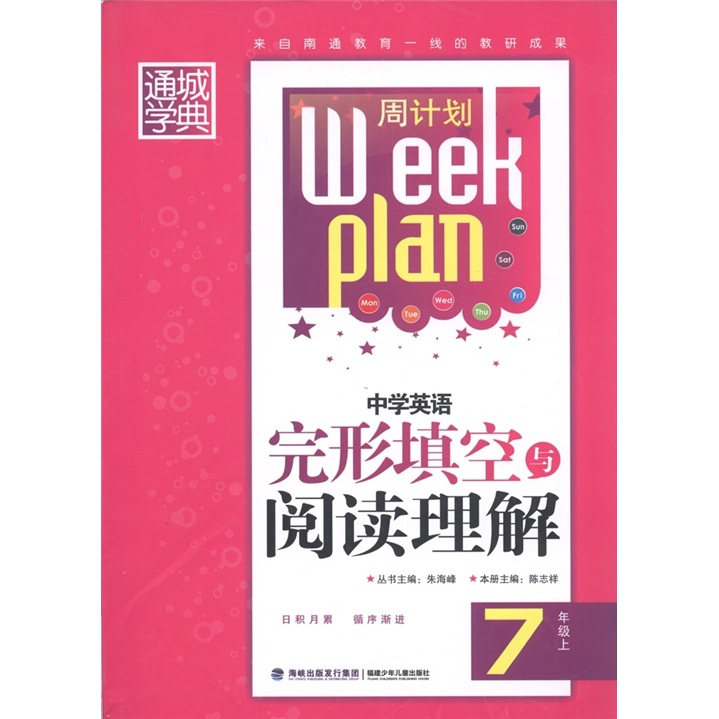 通城学典·周计划：中学英语完形填空与阅读理解（7年级上）封面