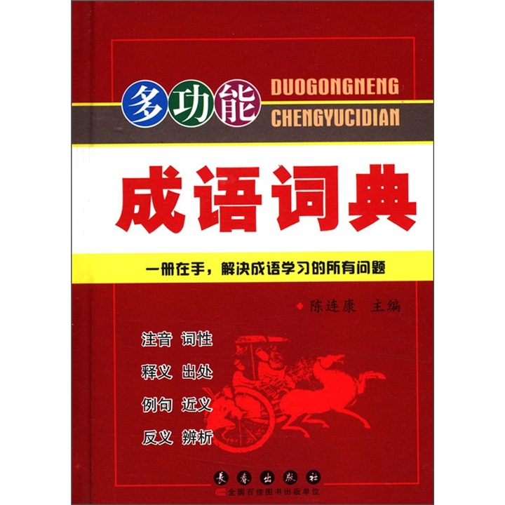 多功能成语词典