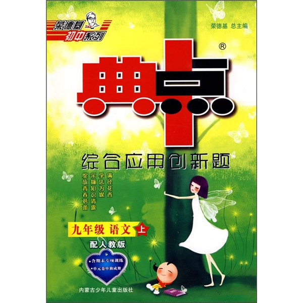 典中点综合应用创新题：9年级语文（上）（配人教版）封面