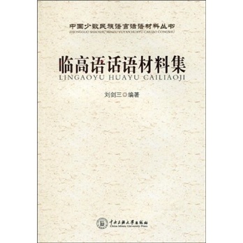 临高语话语材料集