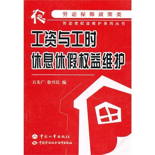 工资与工时、休息休假权益维护