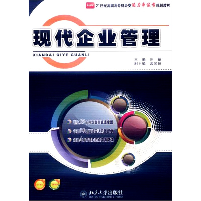 现代企业管理