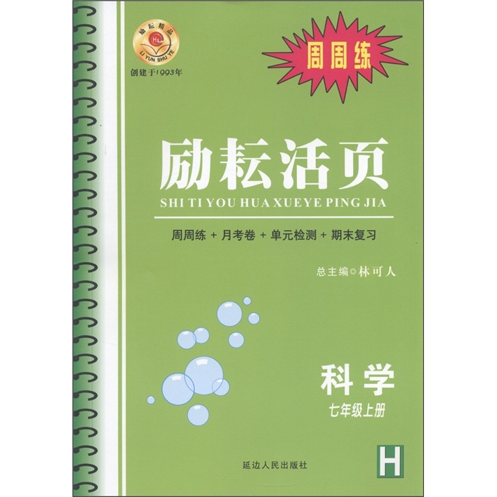 励耘活页·周周练：科学（7年级上册·H）封面