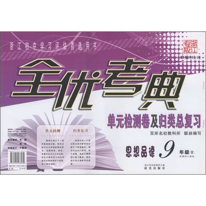 全优考典单元检测卷及归类总复习：思想品德（9年级全）（新课标人教版）封面