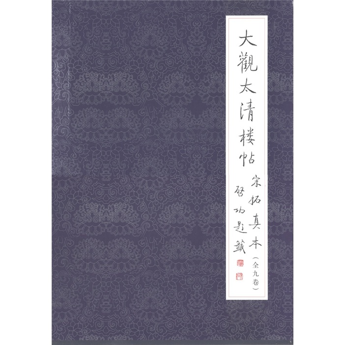 大观太清楼帖宋拓真本(套装共9册)