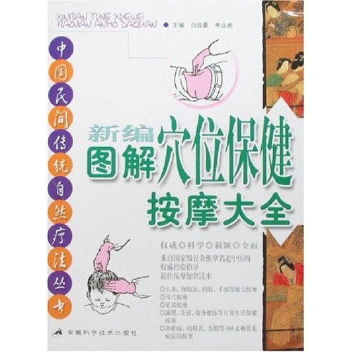新编图解穴位保健按摩大全