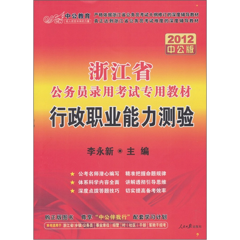 2012中公版浙江省公务员录用考试专用教材：行政职业能力测验（赠送价值150元的图书增值卡）