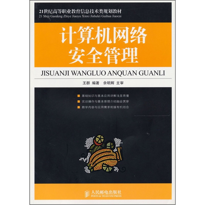 计算机网络安全管理