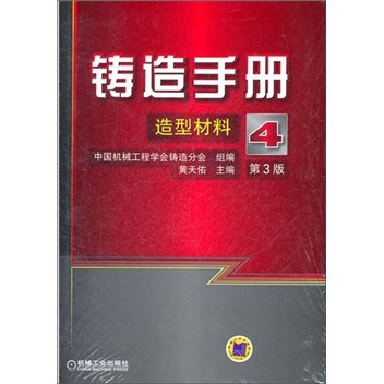 铸造手册：造型材料（第4卷）（第3版）