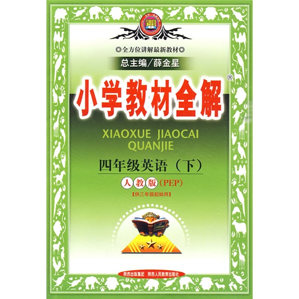 小学教材全解：4年级英语（下）（人教版PEP）（供3年级起始用）封面