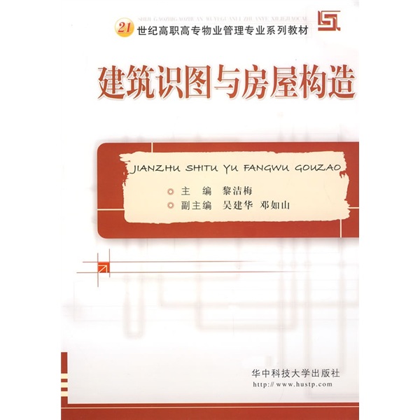 正版现货 建筑识图与房屋构造 电子资源.图书 黎洁梅主编 jian zhu shi tu yu f