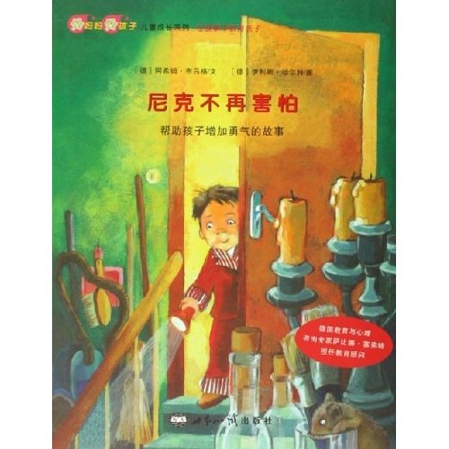 好妈妈好孩子儿童成长系列&middot;尼克不再害怕：帮助孩子增加勇气的故事