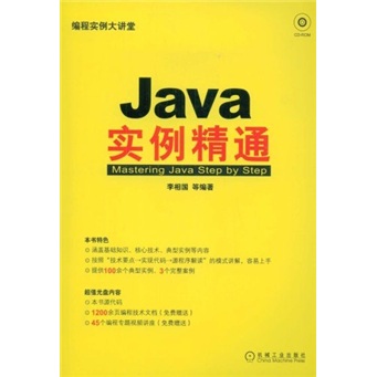 Java实例精通（附光盘）