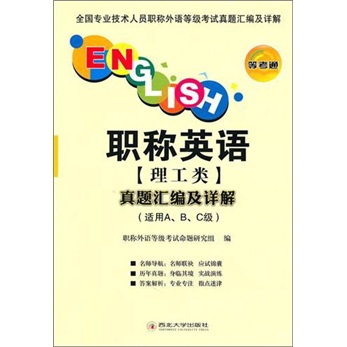 2012全国专业技术人员职称英语等级考试真题汇编及详解：理工类真题汇编及详解