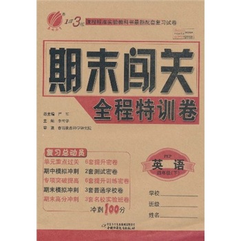 1课3练期末闯关全程特训卷：英语（4年级下）（PEP）封面