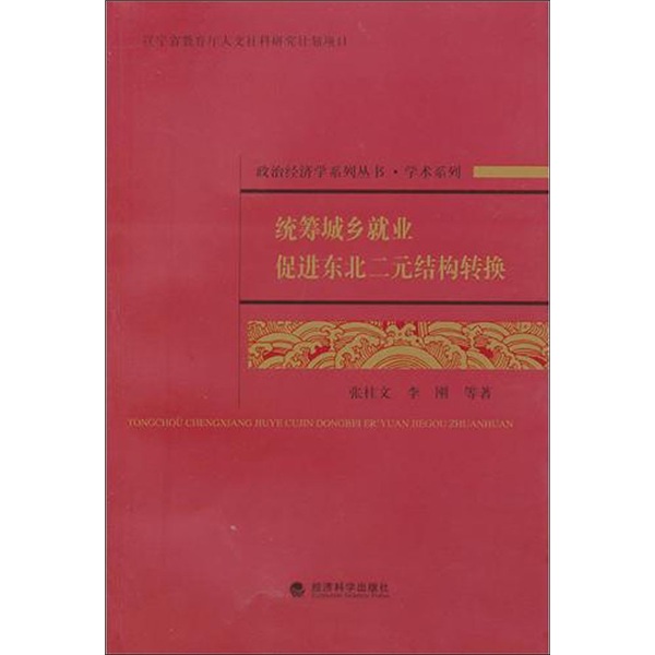 统筹城乡就业 促进东北二元结构转换