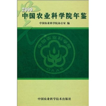 中国农业科学院年鉴2009