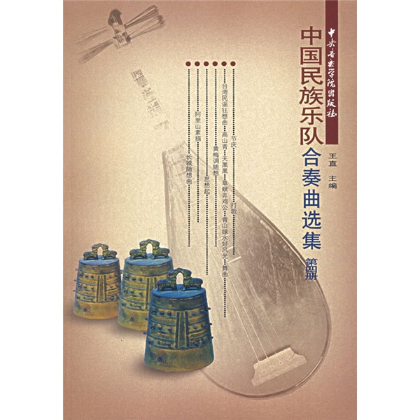 中国民族器乐合奏曲选集(第4册)