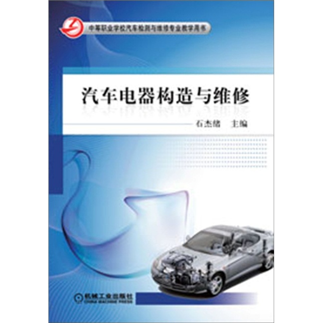 汽车电器构造与维修