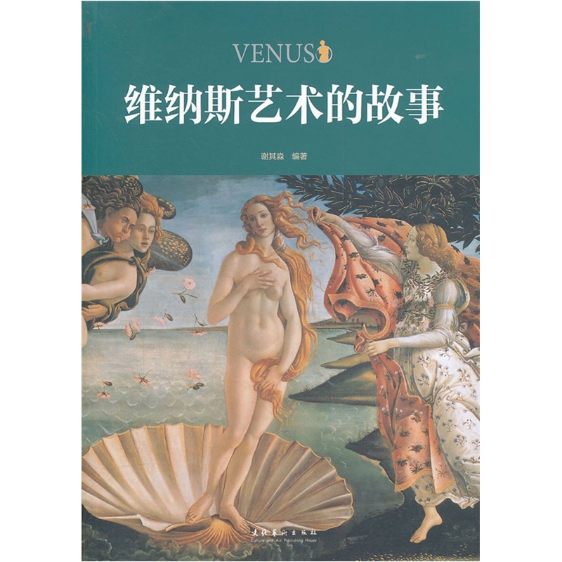 维纳斯艺术的故事