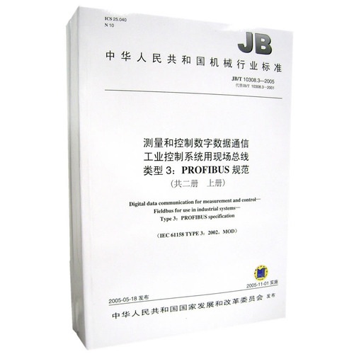 JB/T 10308.32005 测量和控制数字数据通信工业控制系统用现场总线 类型3：PROFIBUS规范