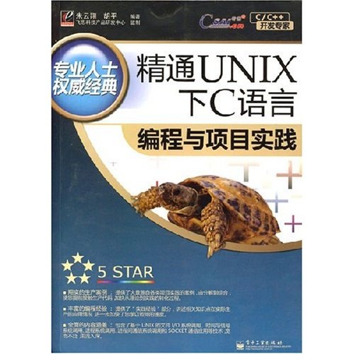 C/C++开发专家：精通UNIX下C语言编程与项目实践