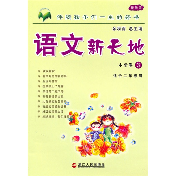 语文新天地：小学卷3（精华版）封面