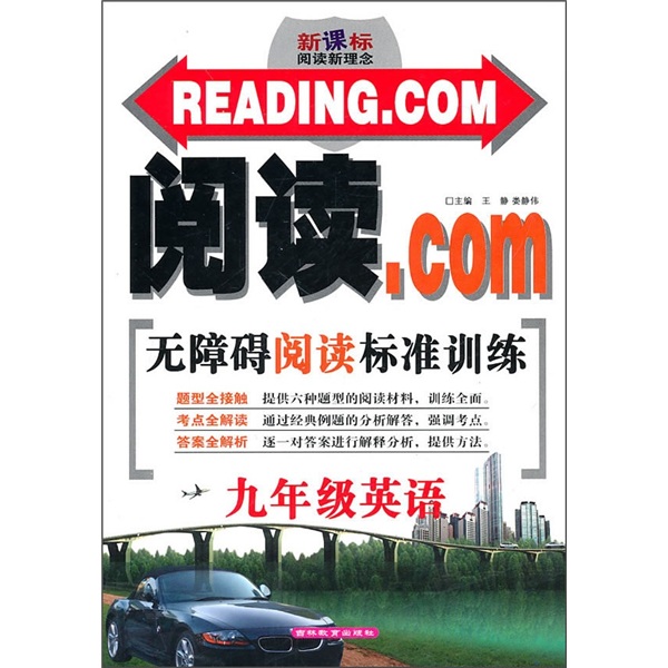 新课标阅读新理念·阅读.COM无障碍阅读标准训练：9年级英语封面