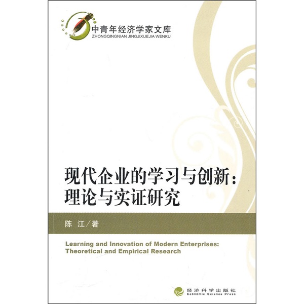 现代企业的学习与创新：理论与实证研究