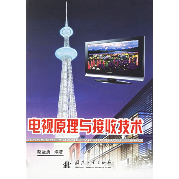 正版现货 电视原理与接收技术9787118047943国防工业