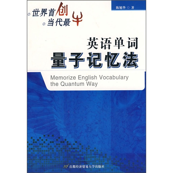英语单词量子记忆法9787563817900