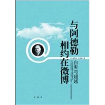 与阿德勒相约在微博：自卑与超越