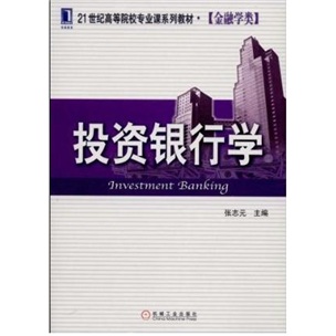 正版现货 投资银行学9787111248996机械工业
