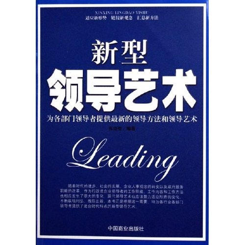 新型领导艺术9787504456526