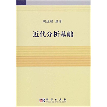 近代分析基础