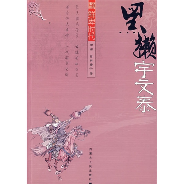 北方星灿·鲜卑时代:黑獭宇文泰