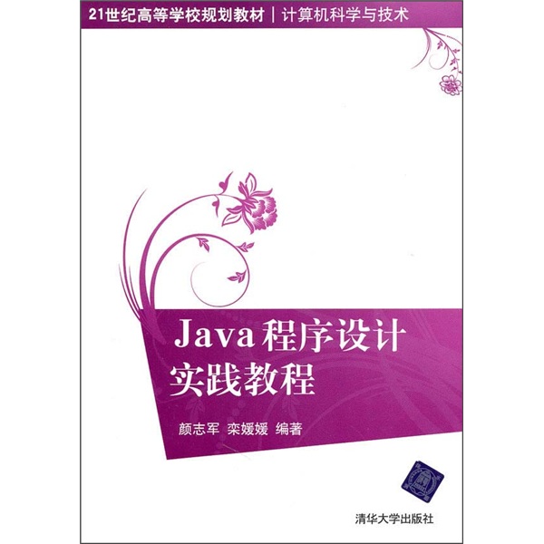 Java程序设计实践教程