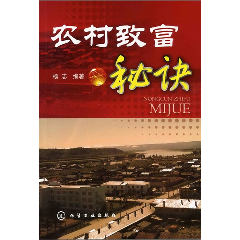 农村致富秘诀（实用）