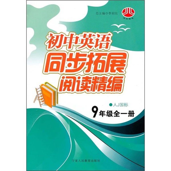 初中英语同步拓展阅读精编（9年级）（全1册）（人J国标）封面